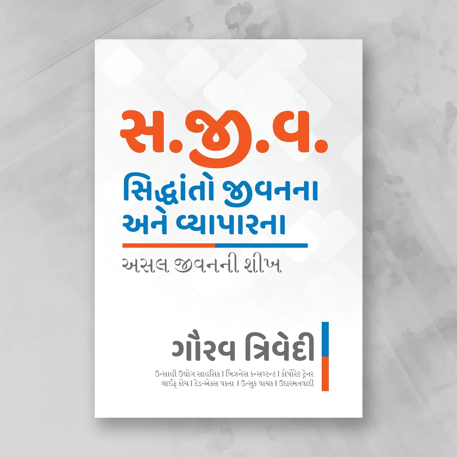 Gujarati : Life by Design, Business by Principles