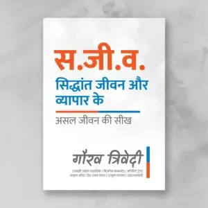 Hindi : Life by Design, Business by Principles